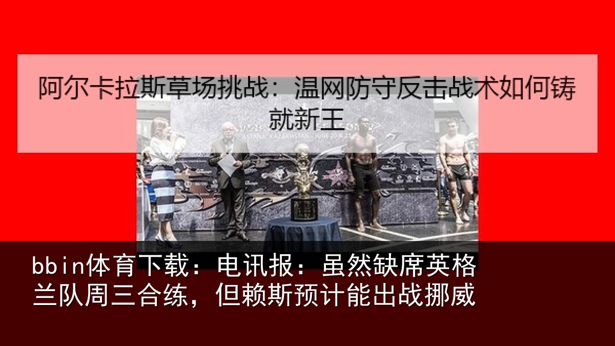 bbin体育下载：电讯报：虽然相关情况合练相关情况挪威