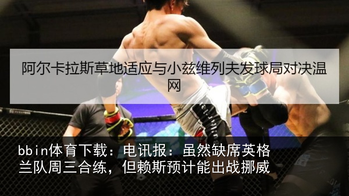 bbin体育下载：电讯报：虽然相关情况情况挪威
