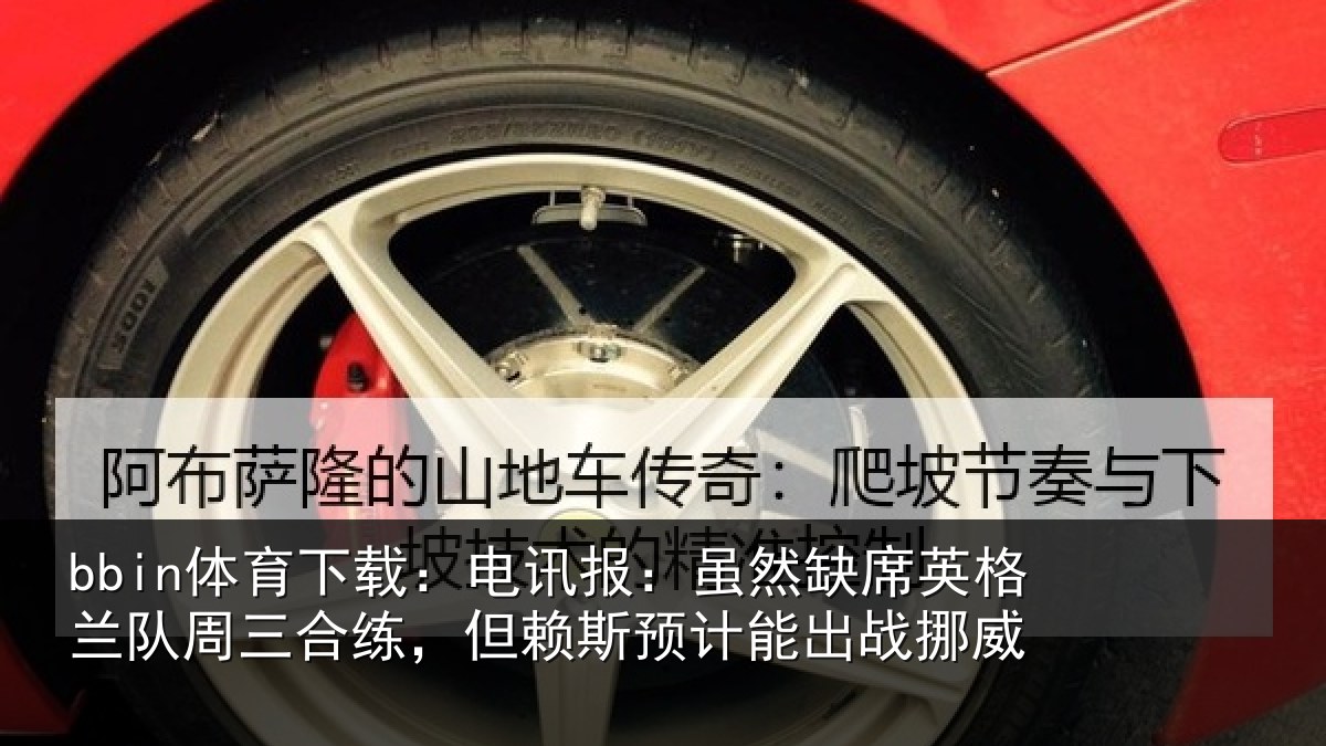 bbin体育下载：电讯报：虽然缺席英格兰队周三合练，但赖斯预计能出战挪威