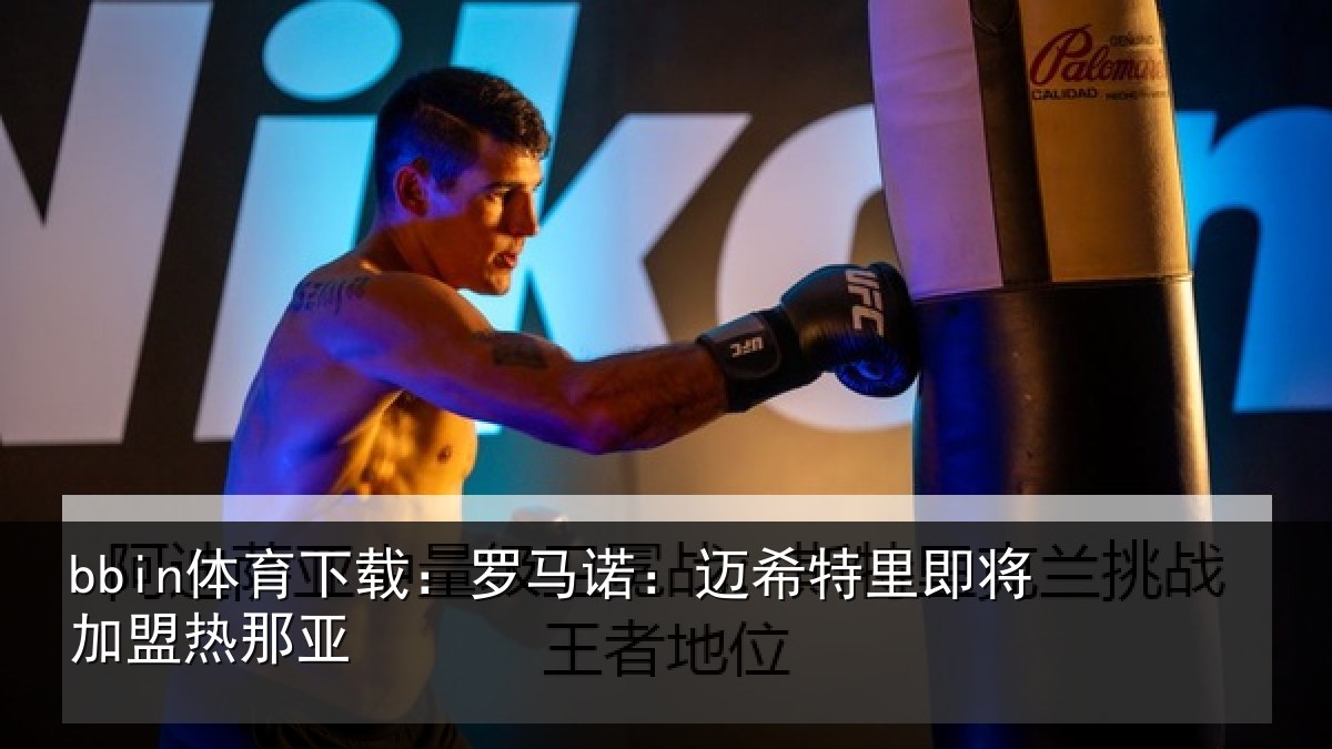bbin体育下载:罗马诺:迈希特里即将加盟热那亚
