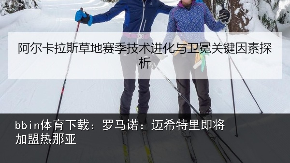 bbin体育下载:罗马诺:迈希特里即将加盟热那亚