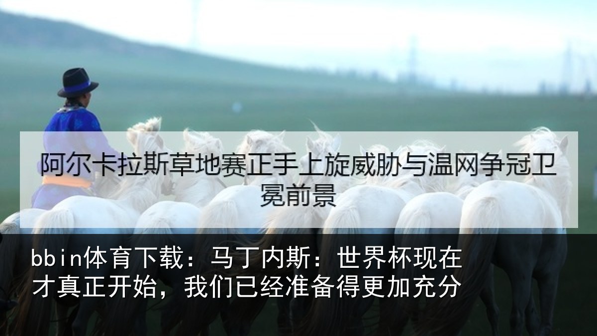 bbin体育下载：马丁相关情况真正相关情况得更加充分