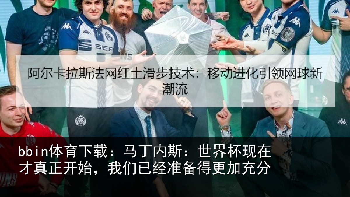 bbin体育下载：马丁相关情况真正相关情况得更加充分