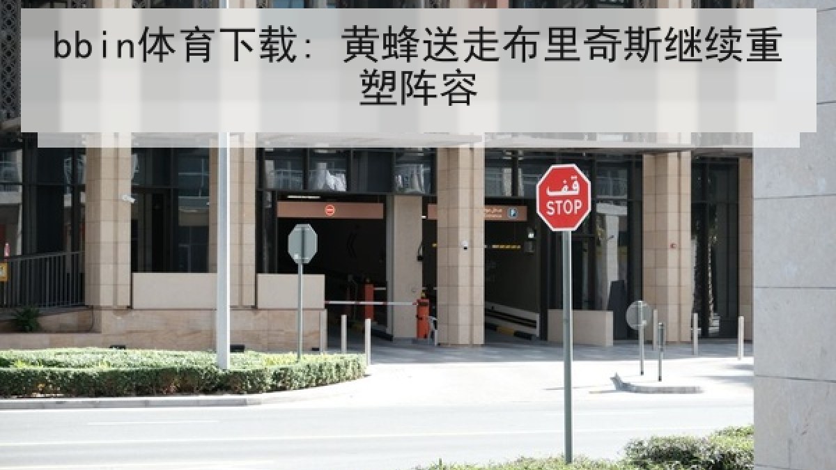 bbin体育下载: 黄蜂送走布里奇斯继续重塑阵容