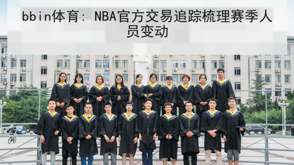bbin体育: NBA官方交易追踪梳理赛季人员变动 bbin体育: NBA官方交易追踪梳理赛季人员变动