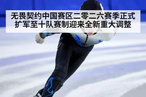 无畏契约中国赛区二零二六赛季正式扩军至十队赛制迎来全新重大调整