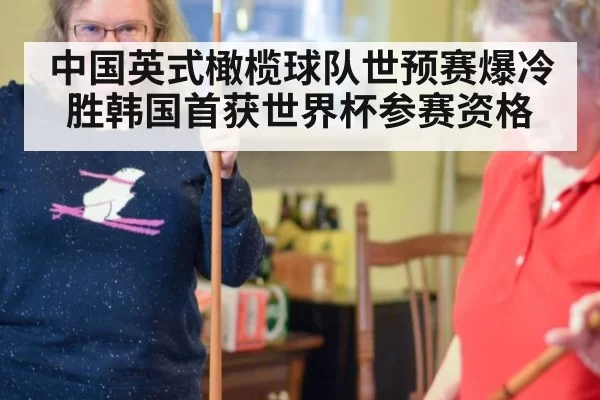 中国英式橄榄球队世预赛爆冷胜韩国首获世界杯参赛资格